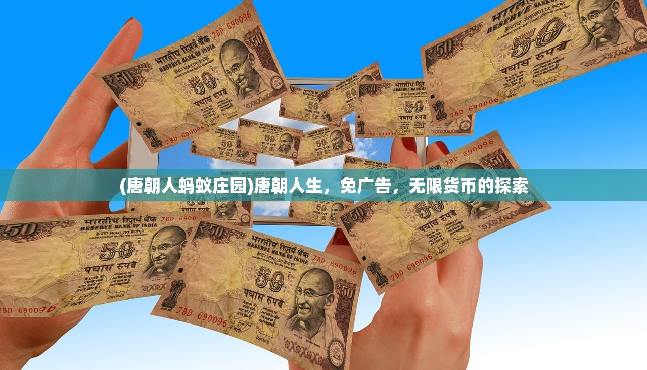 (唐朝人蚂蚁庄园)唐朝人生，免广告，无限货币的探索