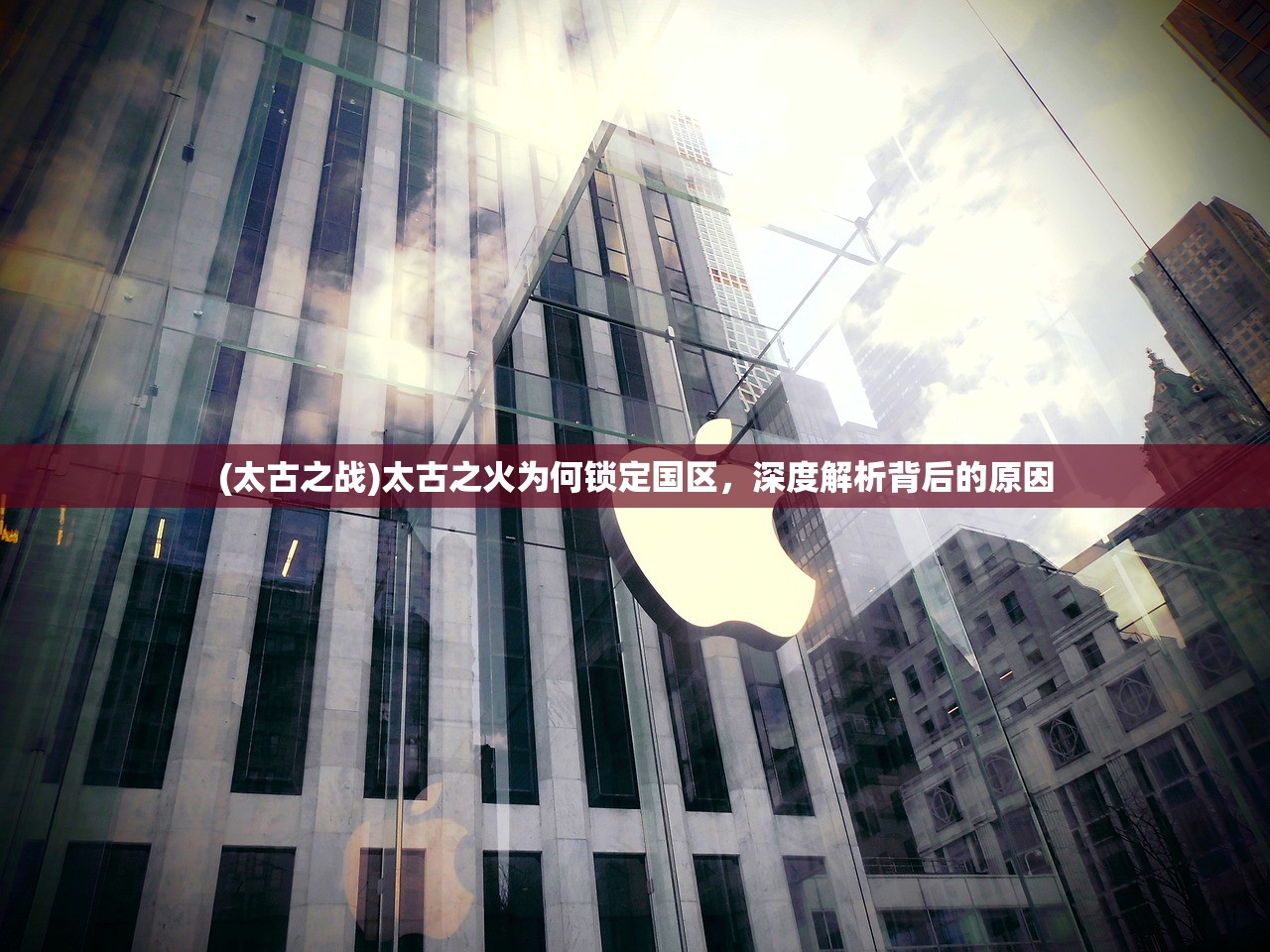 (太古之战)太古之火为何锁定国区，深度解析背后的原因