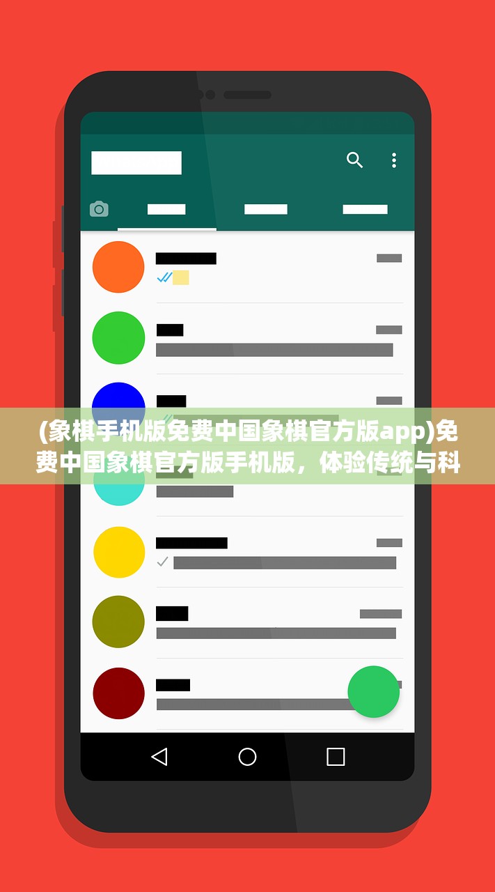 (象棋手机版免费中国象棋官方版app)免费中国象棋官方版手机版，体验传统与科技的完美结合