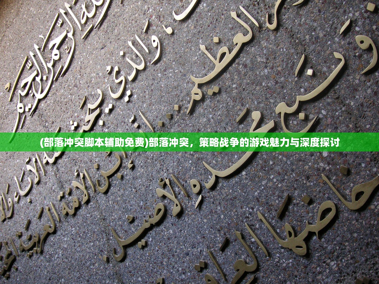 (部落冲突脚本辅助免费)部落冲突，策略战争的游戏魅力与深度探讨