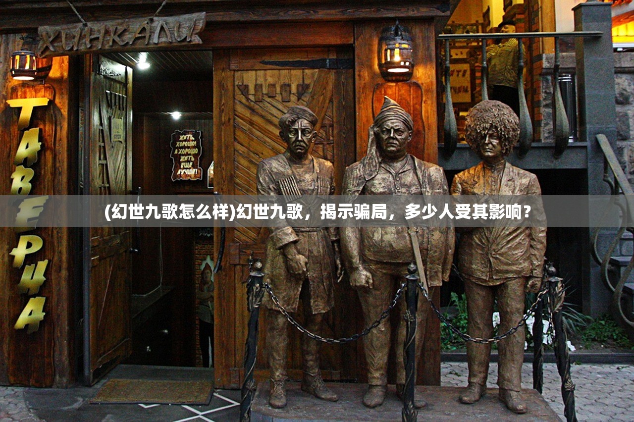 (幻世九歌怎么样)幻世九歌，揭示骗局，多少人受其影响？