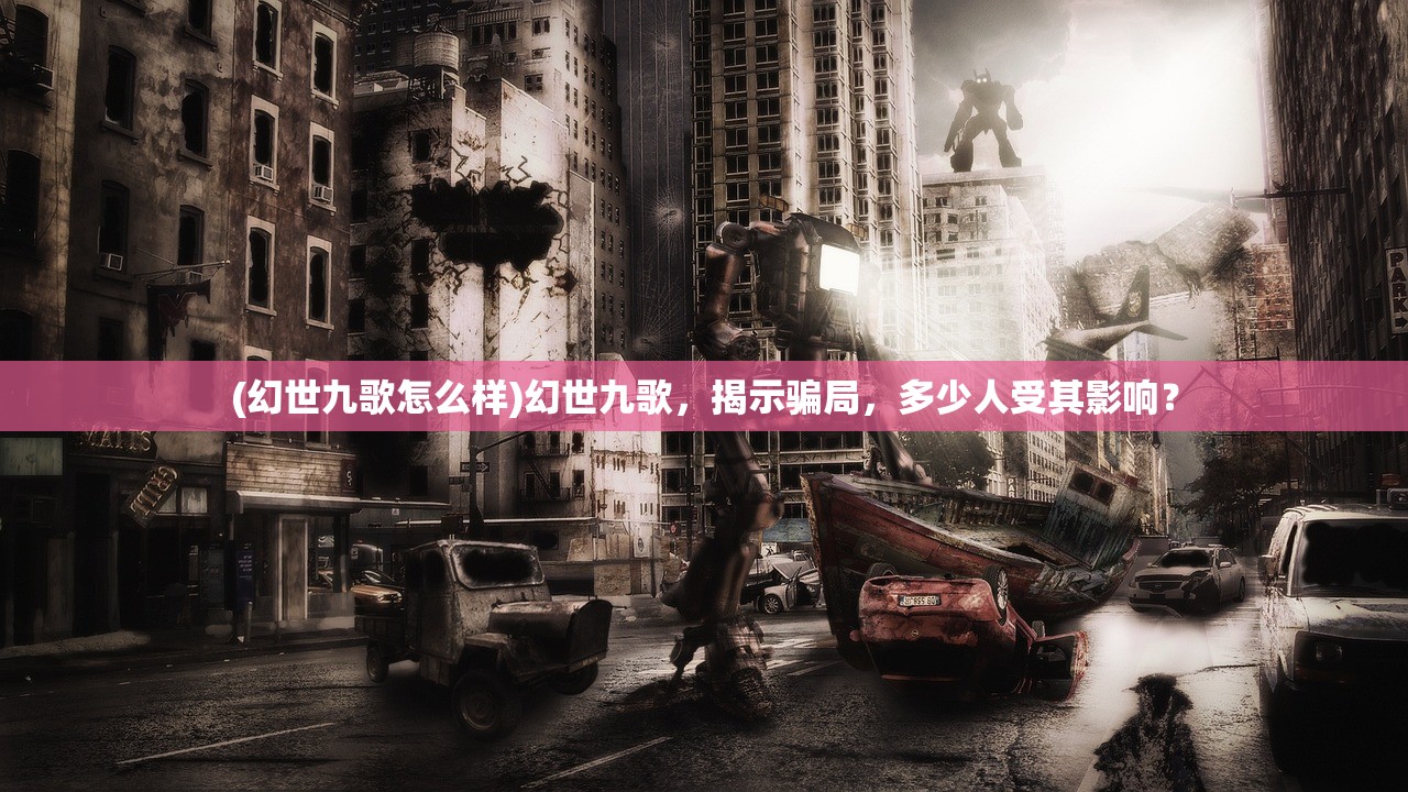 (幻世九歌怎么样)幻世九歌，揭示骗局，多少人受其影响？