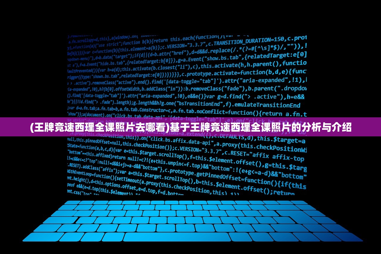 (王牌竞速西理全课照片去哪看)基于王牌竞速西理全课照片的分析与介绍