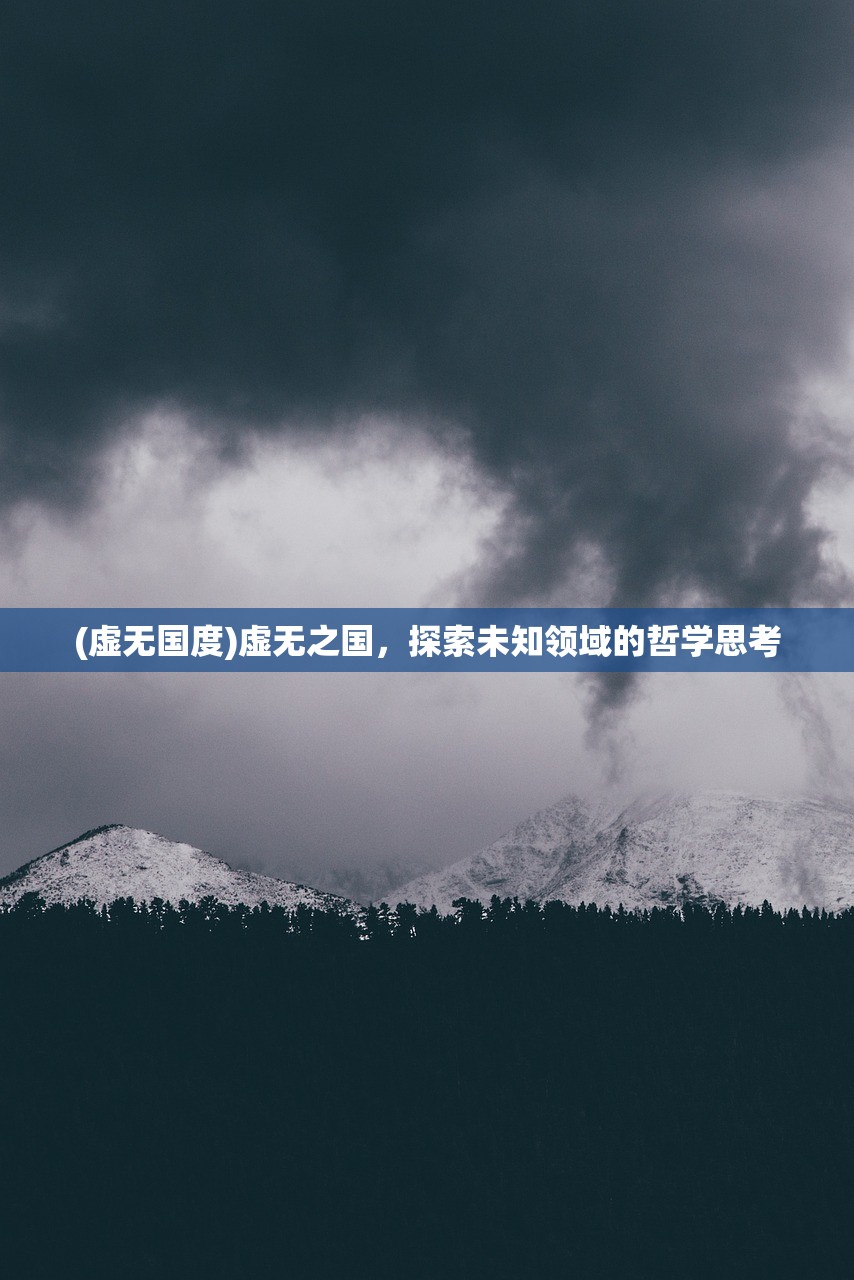 (虚无国度)虚无之国，探索未知领域的哲学思考