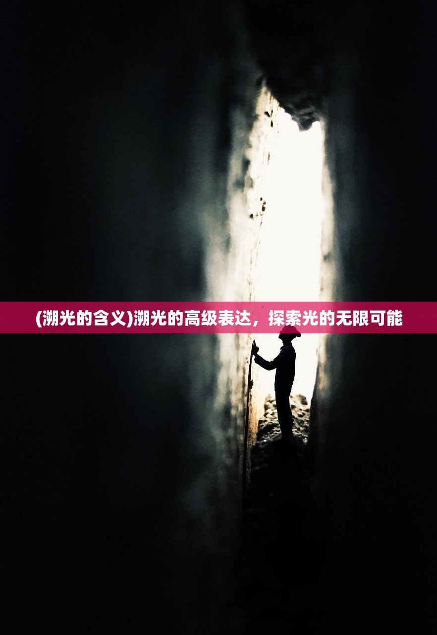 (溯光的含义)溯光的高级表达，探索光的无限可能