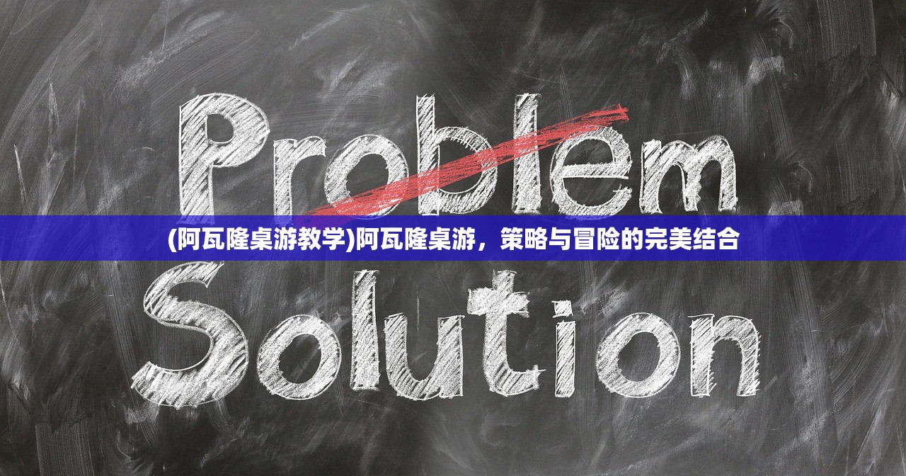 (阿瓦隆桌游教学)阿瓦隆桌游，策略与冒险的完美结合