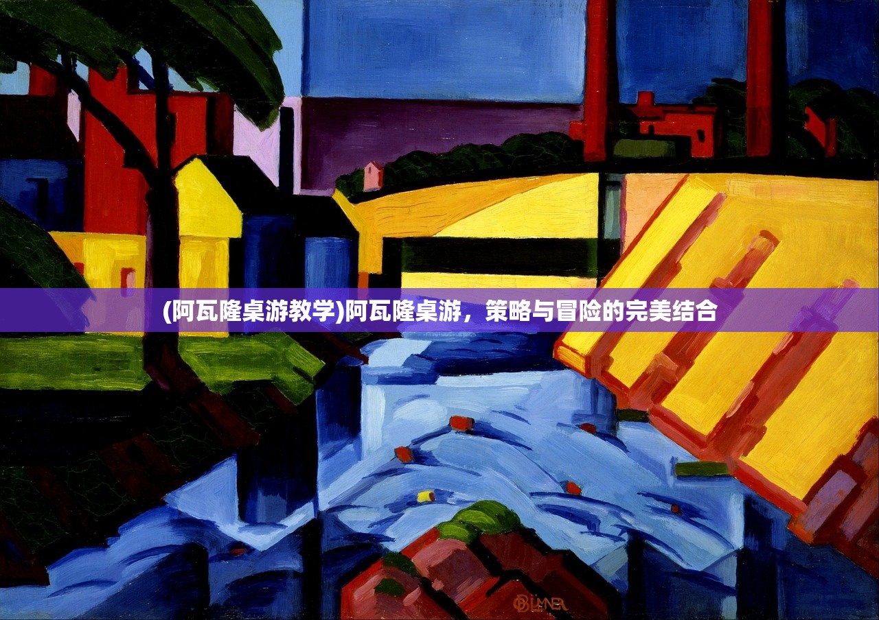 (阿瓦隆桌游教学)阿瓦隆桌游，策略与冒险的完美结合
