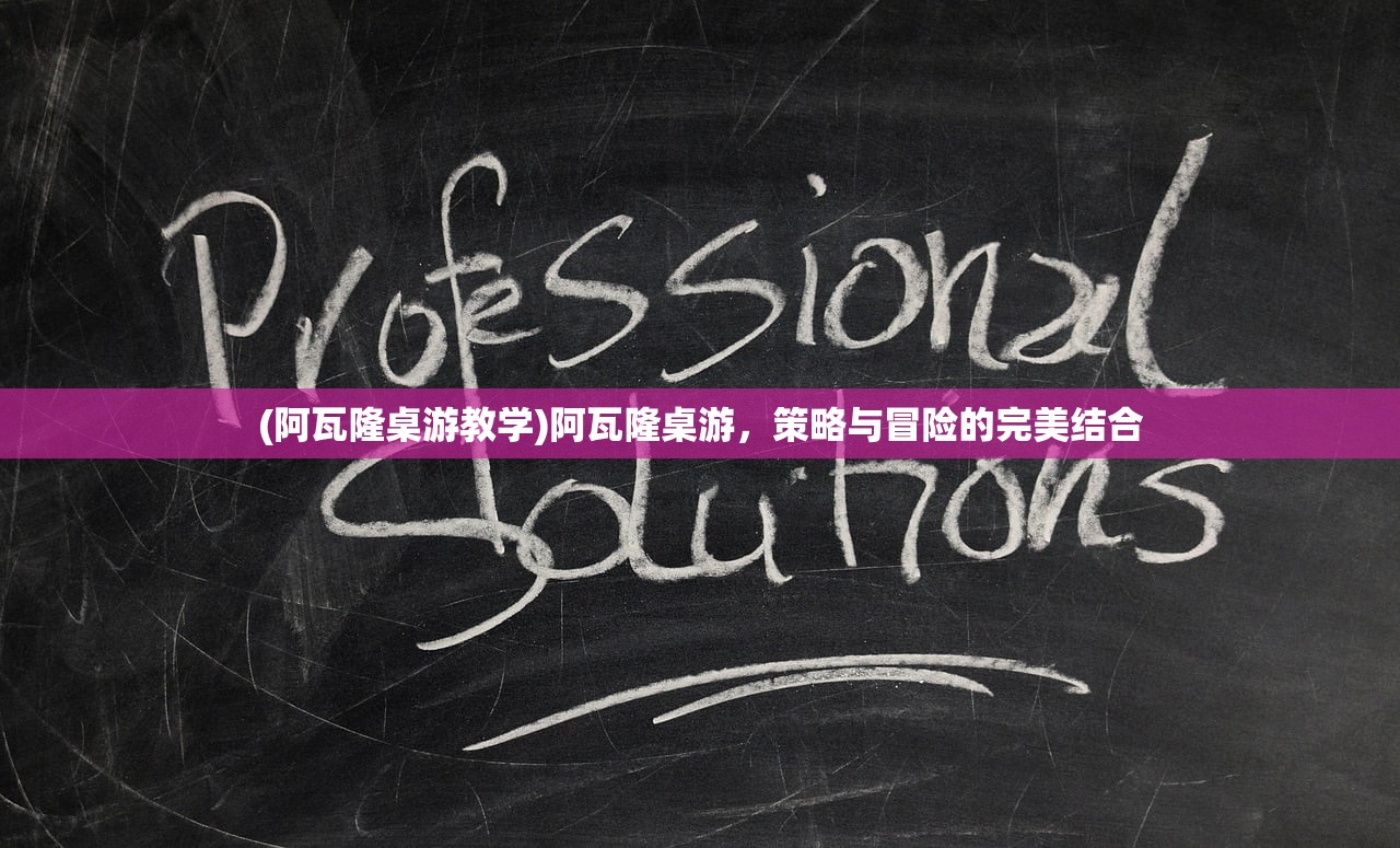 (阿瓦隆桌游教学)阿瓦隆桌游，策略与冒险的完美结合