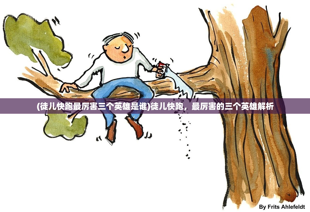 (徒儿快跑最厉害三个英雄是谁)徒儿快跑，最厉害的三个英雄解析
