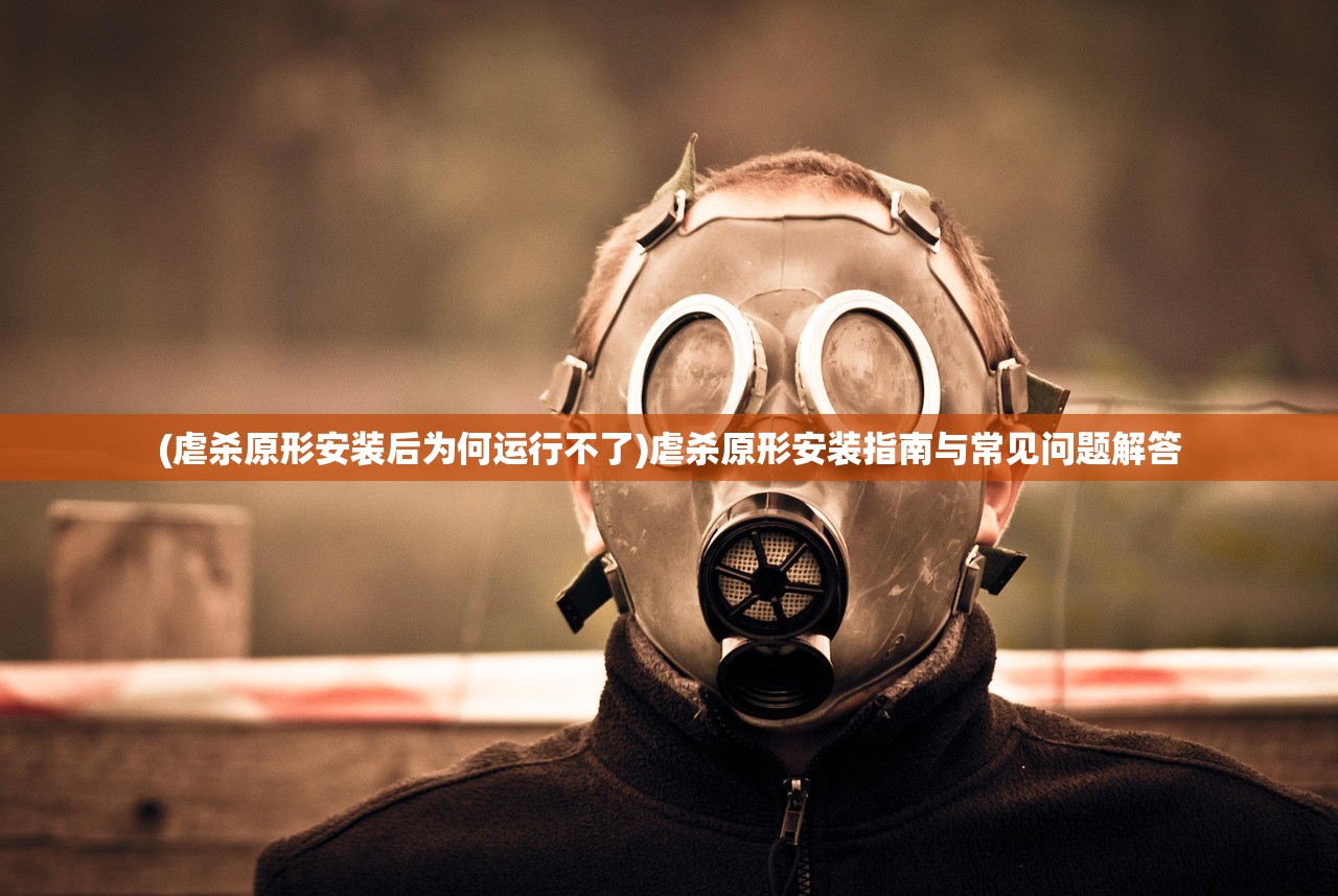 (虐杀原形安装后为何运行不了)虐杀原形安装指南与常见问题解答