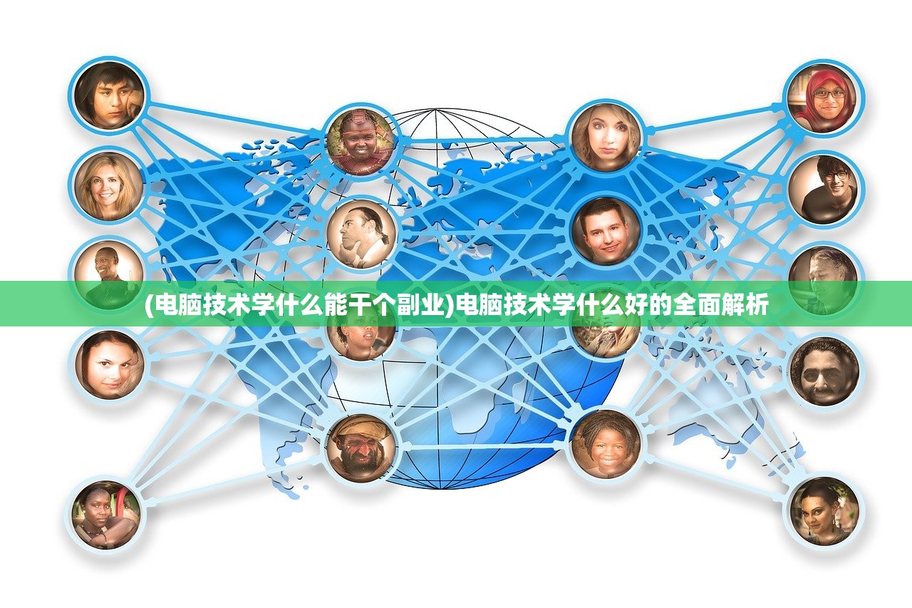 (电脑技术学什么能干个副业)电脑技术学什么好的全面解析