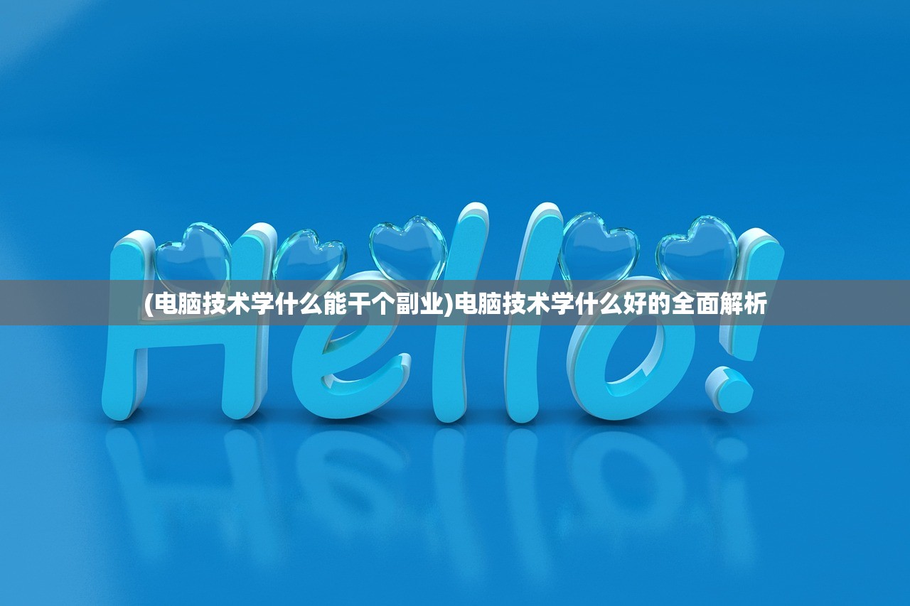 (电脑技术学什么能干个副业)电脑技术学什么好的全面解析