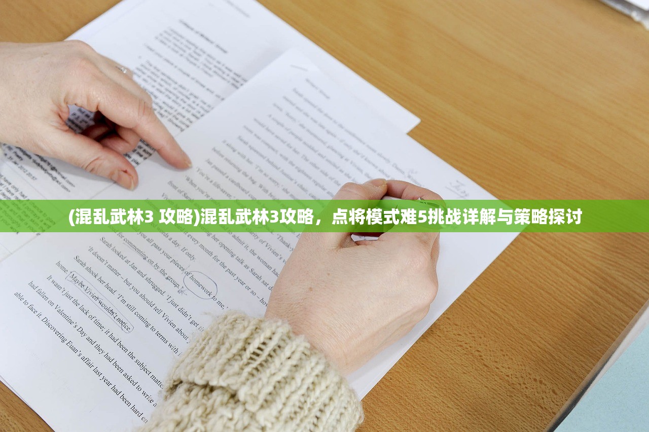 (混乱武林3 攻略)混乱武林3攻略，点将模式难5挑战详解与策略探讨