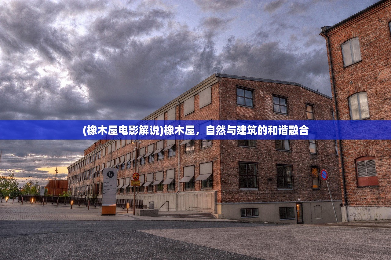 (橡木屋电影解说)橡木屋，自然与建筑的和谐融合