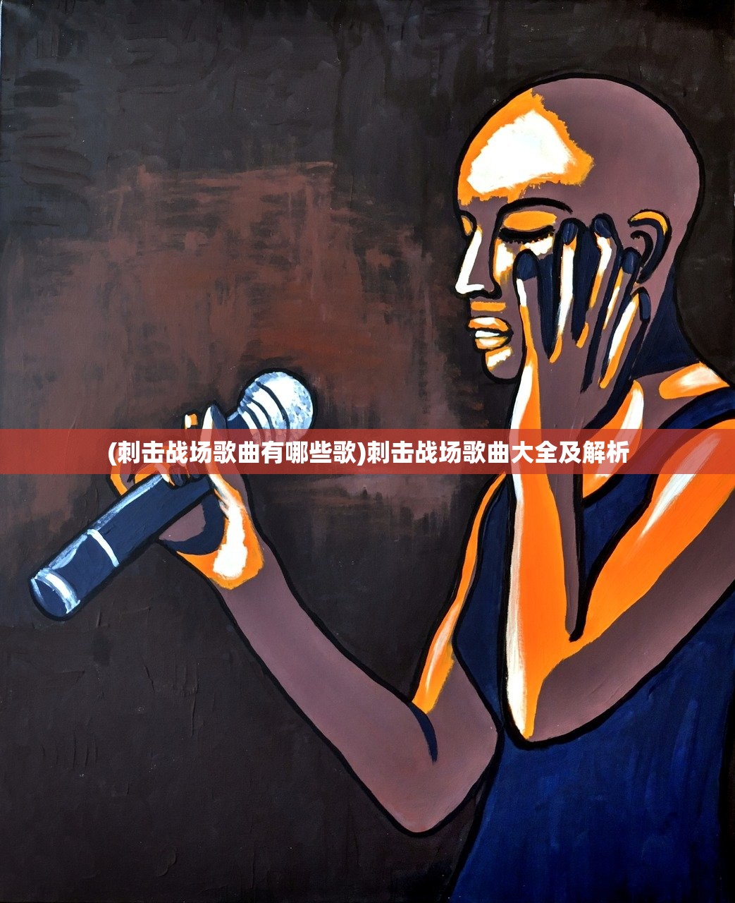 (刺击战场歌曲有哪些歌)刺击战场歌曲大全及解析