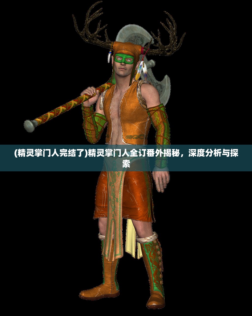 (精灵掌门人完结了)精灵掌门人全订番外揭秘，深度分析与探索
