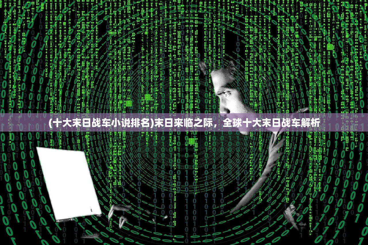 (十大末日战车小说排名)末日来临之际，全球十大末日战车解析