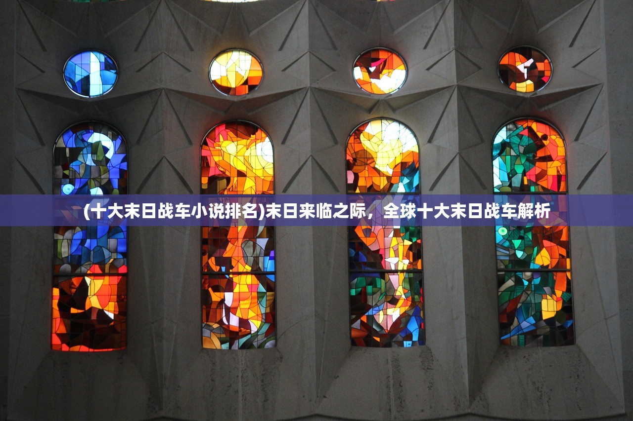 (十大末日战车小说排名)末日来临之际，全球十大末日战车解析