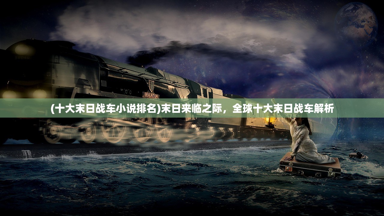 (十大末日战车小说排名)末日来临之际，全球十大末日战车解析