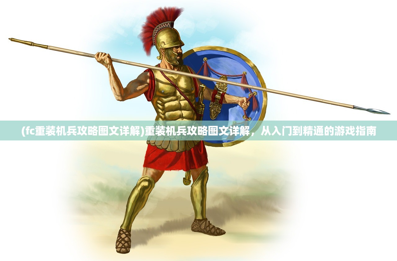 (fc重装机兵攻略图文详解)重装机兵攻略图文详解，从入门到精通的游戏指南