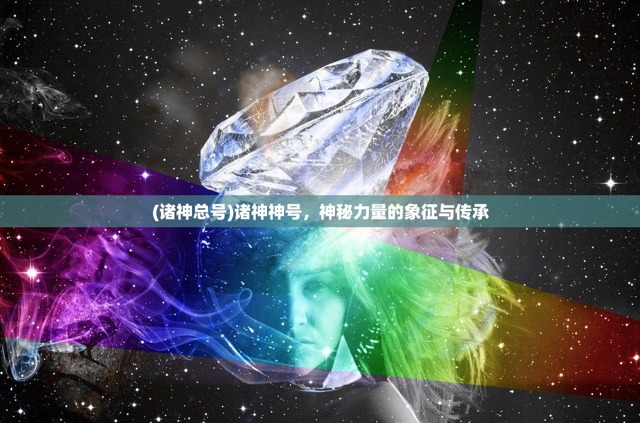 (诸神总号)诸神神号，神秘力量的象征与传承
