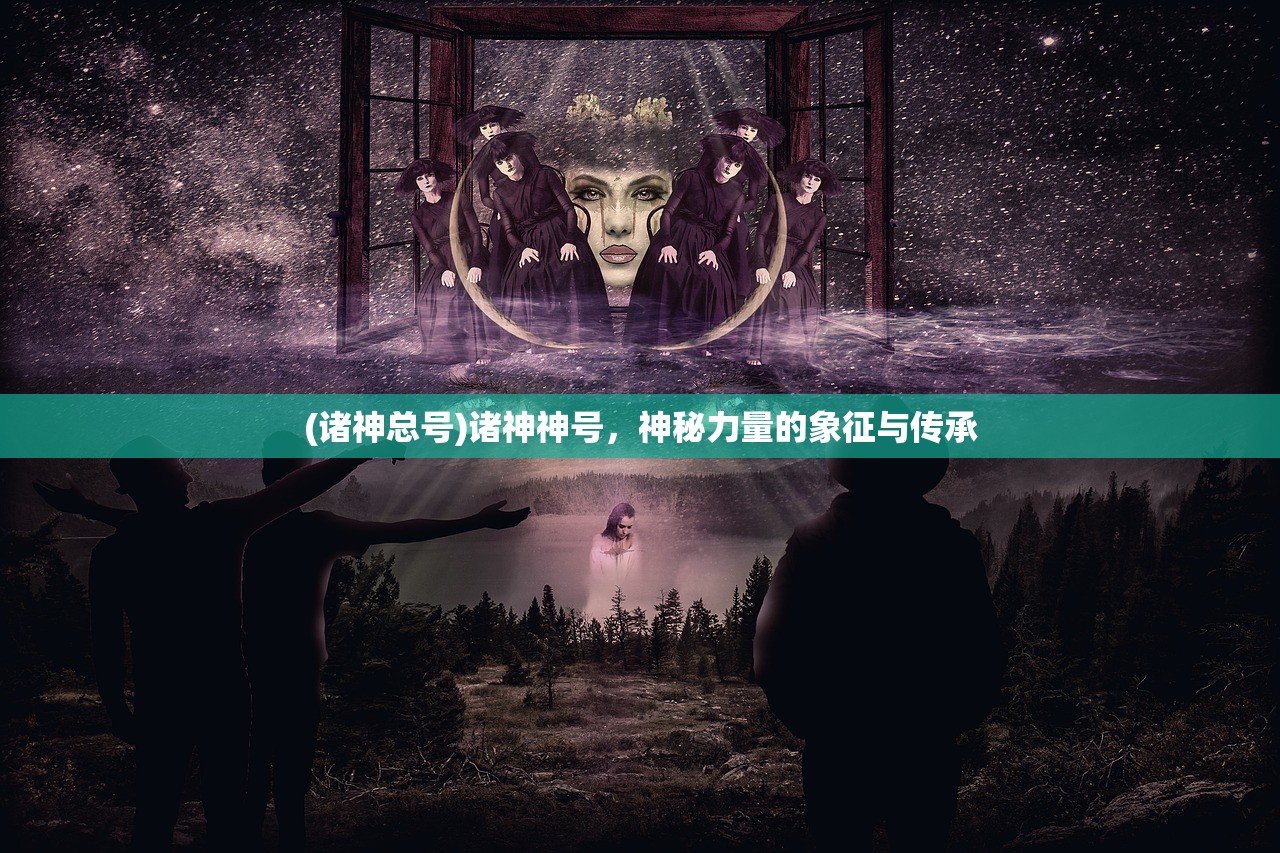 (诸神总号)诸神神号，神秘力量的象征与传承