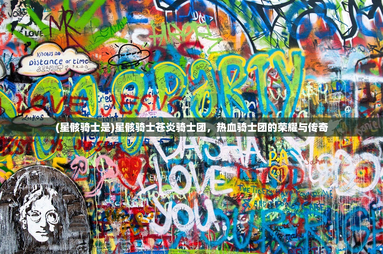 (星骸骑士是)星骸骑士苍炎骑士团，热血骑士团的荣耀与传奇