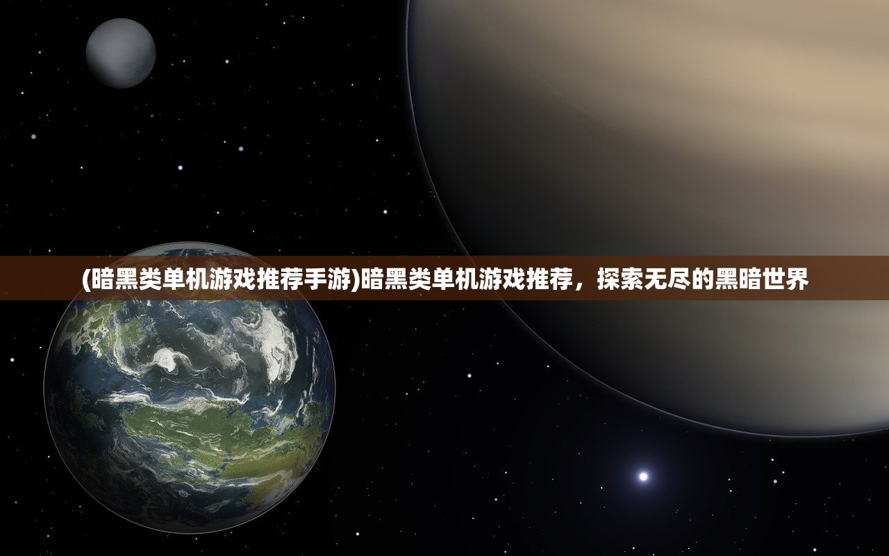 (暗黑类单机游戏推荐手游)暗黑类单机游戏推荐，探索无尽的黑暗世界