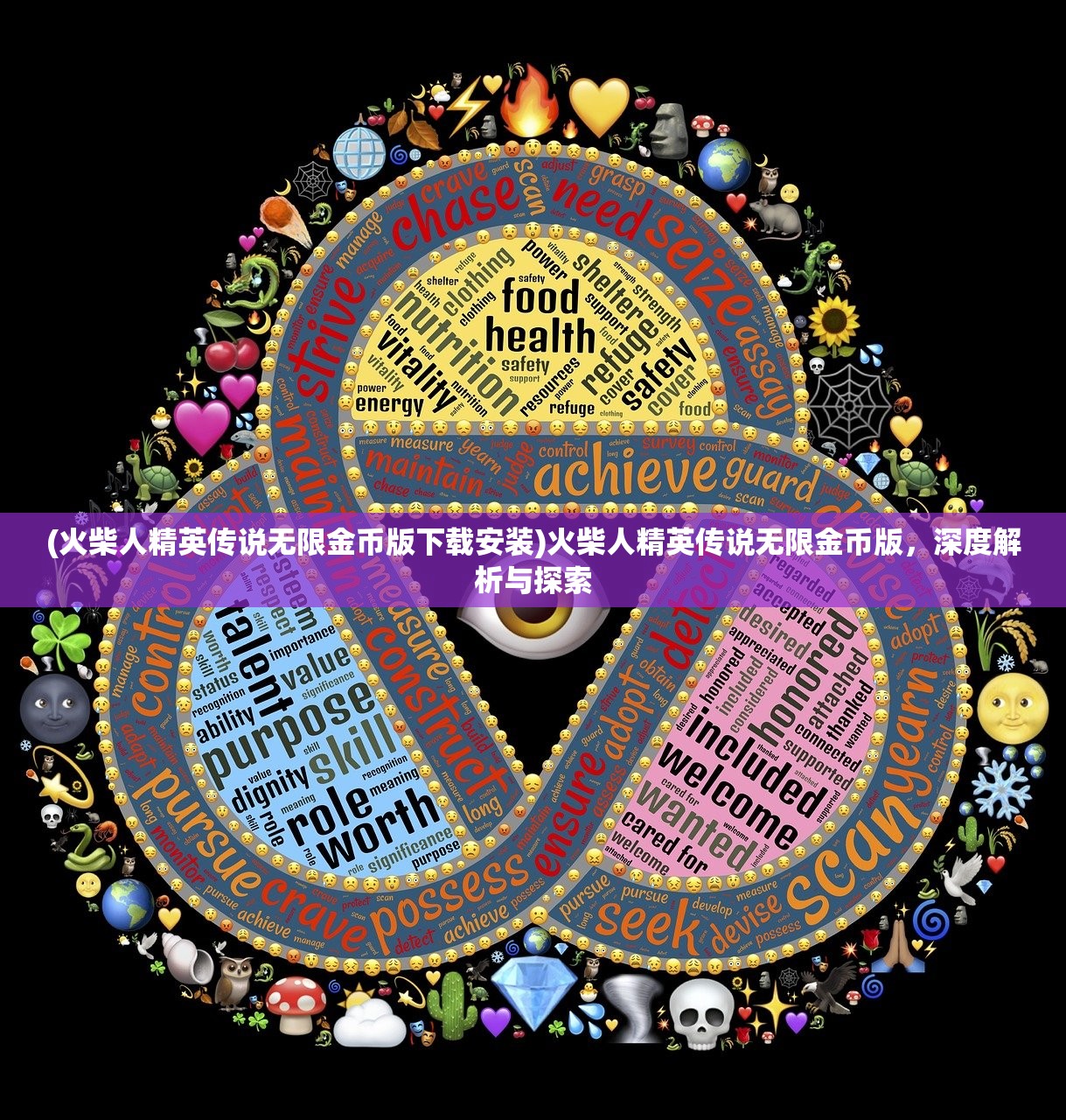 (火柴人精英传说无限金币版下载安装)火柴人精英传说无限金币版，深度解析与探索