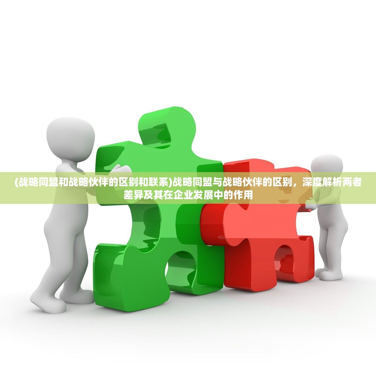 (战略同盟和战略伙伴的区别和联系)战略同盟与战略伙伴的区别，深度解析两者差异及其在企业发展中的作用
