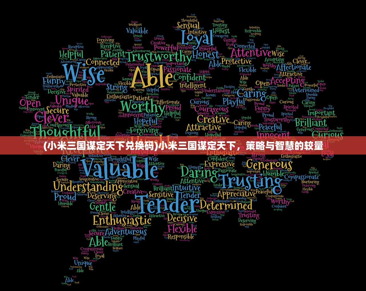 (小米三国谋定天下兑换码)小米三国谋定天下，策略与智慧的较量