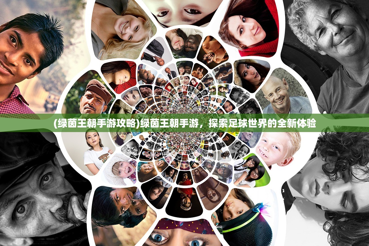(绿茵王朝手游攻略)绿茵王朝手游，探索足球世界的全新体验