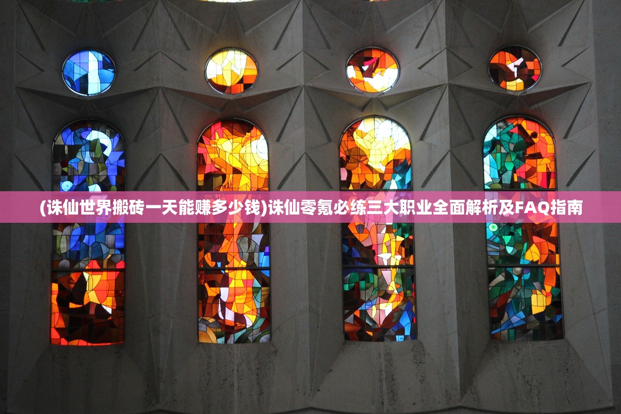 (诛仙世界搬砖一天能赚多少钱)诛仙零氪必练三大职业全面解析及FAQ指南