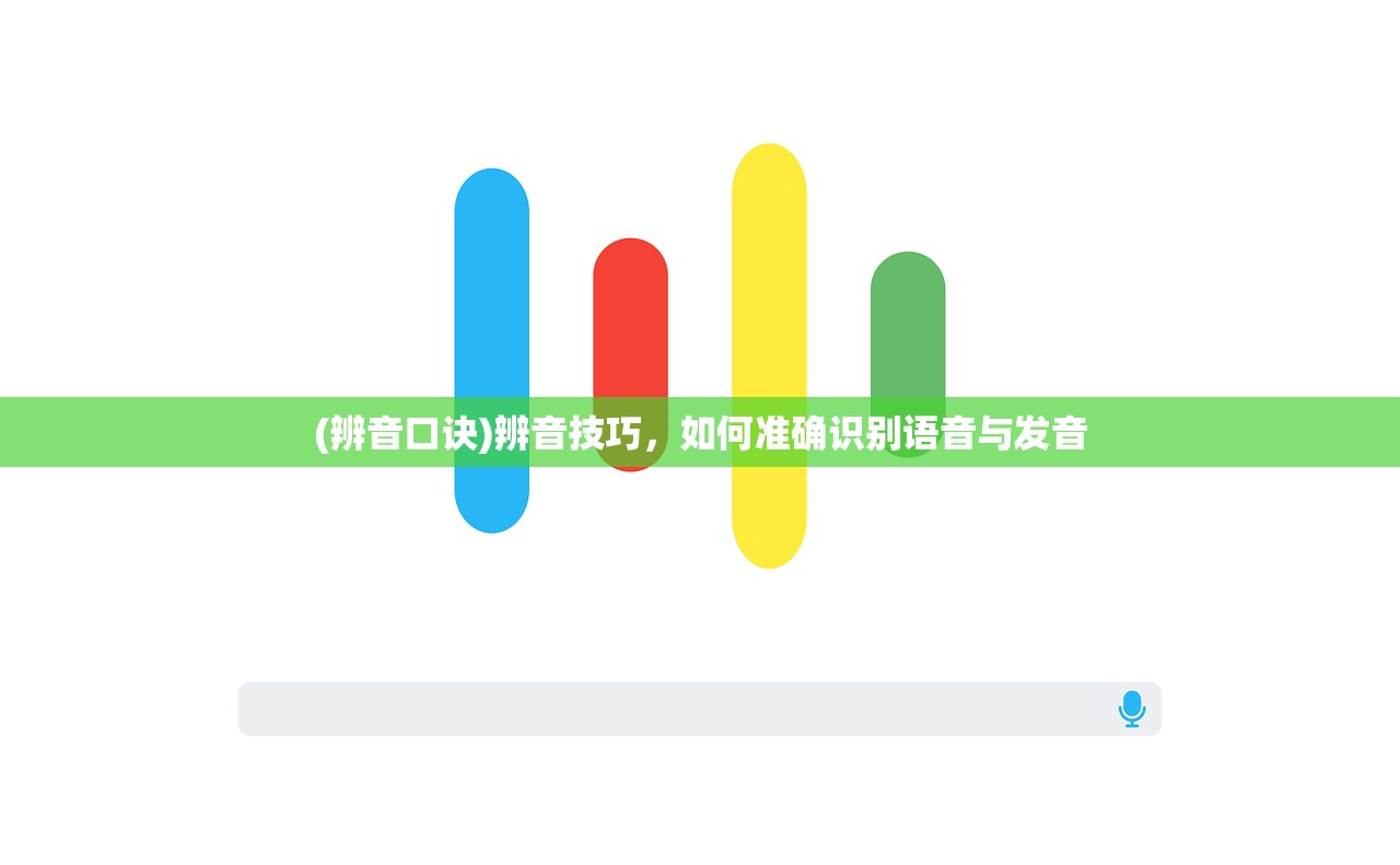 (辨音口诀)辨音技巧，如何准确识别语音与发音