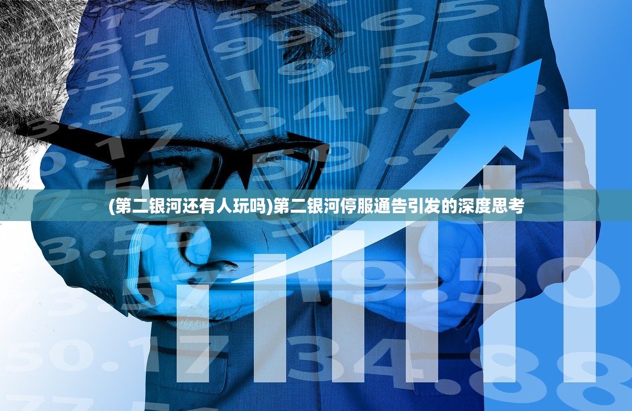(第二银河还有人玩吗)第二银河停服通告引发的深度思考