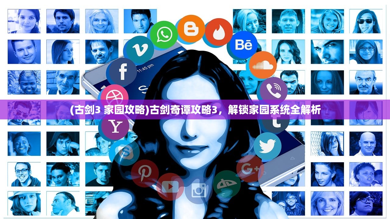 (古剑3 家园攻略)古剑奇谭攻略3，解锁家园系统全解析
