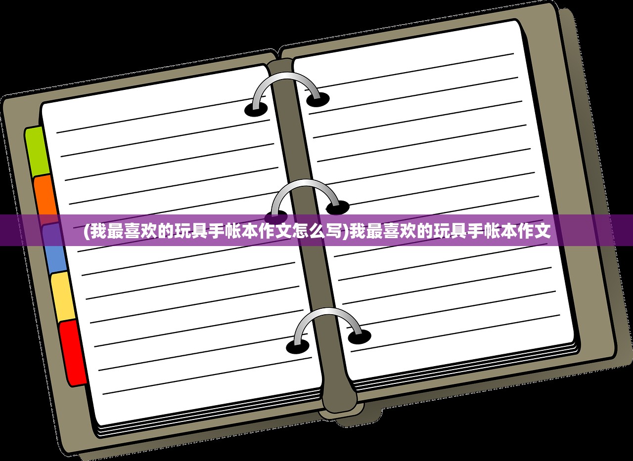 (我最喜欢的玩具手帐本作文怎么写)我最喜欢的玩具手帐本作文