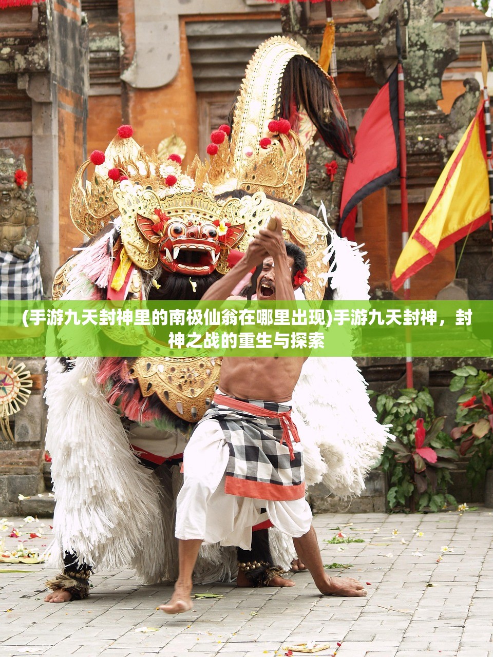 (手游九天封神里的南极仙翁在哪里出现)手游九天封神，封神之战的重生与探索