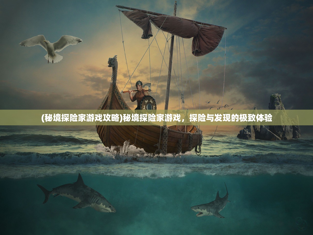 (秘境探险家游戏攻略)秘境探险家游戏，探险与发现的极致体验