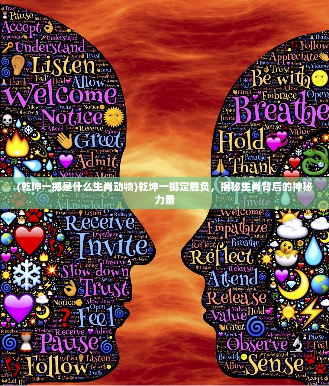 (乾坤一掷是什么生肖动物)乾坤一掷定胜负，揭秘生肖背后的神秘力量