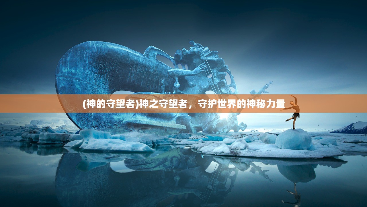(神的守望者)神之守望者，守护世界的神秘力量
