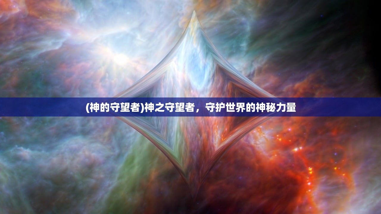 (神的守望者)神之守望者，守护世界的神秘力量