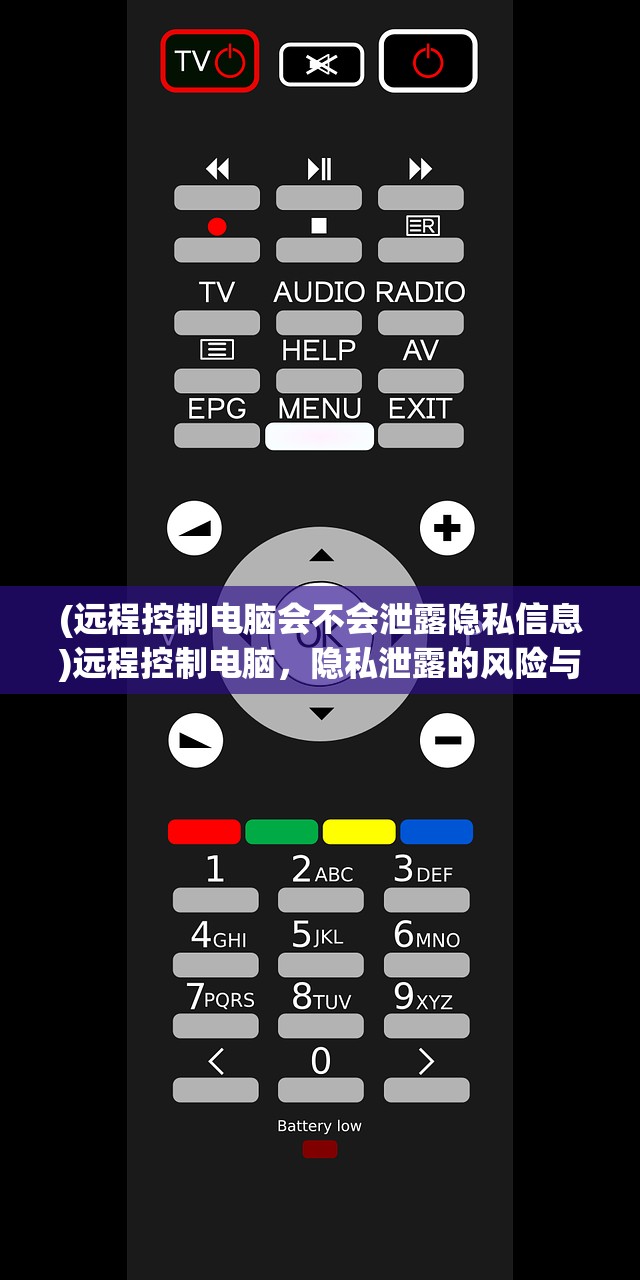 (远程控制电脑会不会泄露隐私信息)远程控制电脑，隐私泄露的风险与防范策略