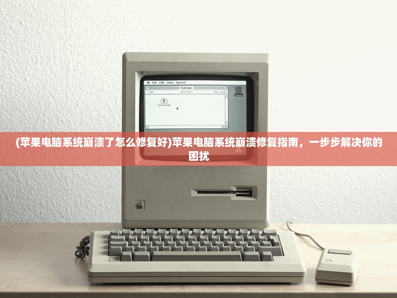 (苹果电脑系统崩溃了怎么修复好)苹果电脑系统崩溃修复指南，一步步解决你的困扰