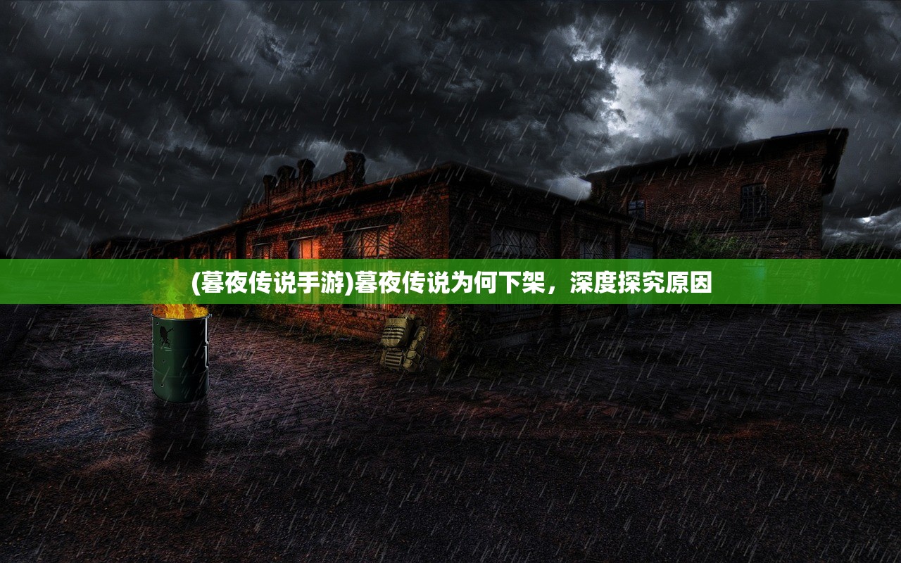 (暮夜传说手游)暮夜传说为何下架，深度探究原因