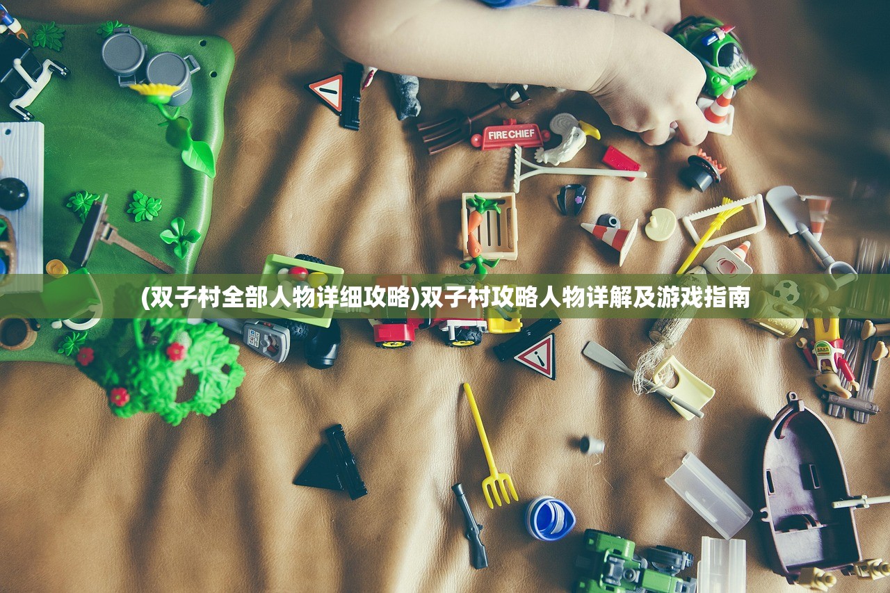 (双子村全部人物详细攻略)双子村攻略人物详解及游戏指南