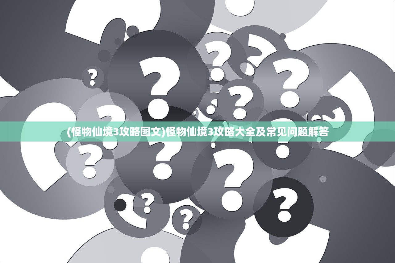 (怪物仙境3攻略图文)怪物仙境3攻略大全及常见问题解答