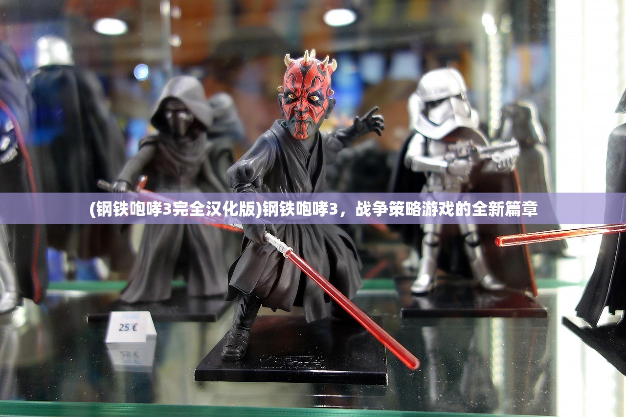 (钢铁咆哮3完全汉化版)钢铁咆哮3，战争策略游戏的全新篇章