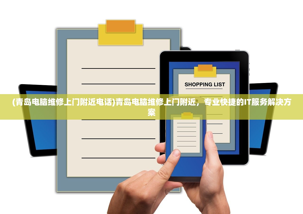 (青岛电脑维修上门附近电话)青岛电脑维修上门附近，专业快捷的IT服务解决方案