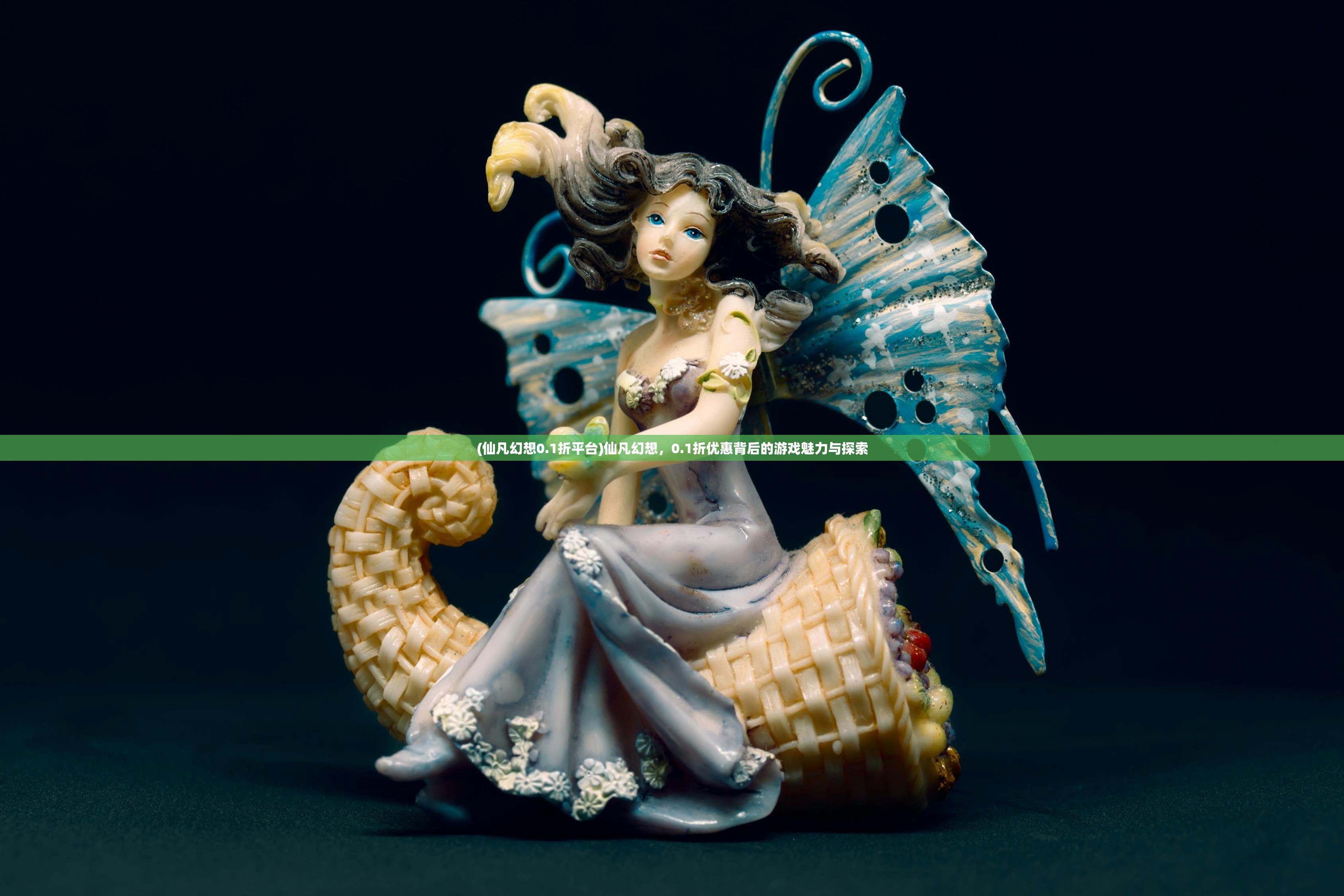 (仙凡幻想0.1折平台)仙凡幻想，0.1折优惠背后的游戏魅力与探索